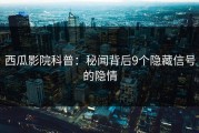 西瓜影院科普：秘闻背后9个隐藏信号的隐情