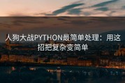 人狗大战PYTHON最简单处理：用这招把复杂变简单