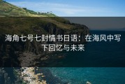 海角七号七封情书日语：在海风中写下回忆与未来
