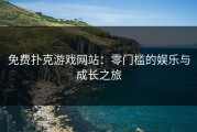 免费扑克游戏网站：零门槛的娱乐与成长之旅