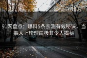 91网盘点：爆料5条亲测有效秘诀，当事人上榜理由极其令人揭秘