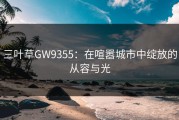 三叶草GW9355：在喧嚣城市中绽放的从容与光