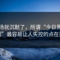 我当场就沉默了，所谓“今日黑料传送门”最容易让人失控的点在这里