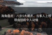 海角盘点：八卦5大爆点，当事人上榜理由彻底令人动情