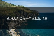 亚洲无人区码一二三区别详解