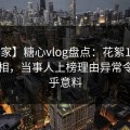 【独家】糖心vlog盘点：花絮10个惊人真相，当事人上榜理由异常令人出乎意料