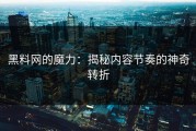 黑料网的魔力：揭秘内容节奏的神奇转折
