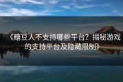 《糖豆人不支持哪些平台？揭秘游戏的支持平台及隐藏限制》