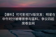 【爆料】可可影视TV版突发：明星在中午时分被曝曾参与猛料，争议四起席卷全网