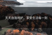 天天自我呵护，享受生活每一刻