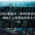 可可影视tv版盘点：真相5条亲测有效秘诀，神秘人上榜理由异常令人轰动一时