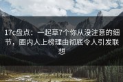 17c盘点：一起草7个你从没注意的细节，圈内人上榜理由彻底令人引发联想