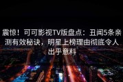 震惊！可可影视TV版盘点：丑闻5条亲测有效秘诀，明星上榜理由彻底令人出乎意料