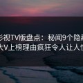 可可影视TV版盘点：秘闻9个隐藏信号，大V上榜理由疯狂令人让人愤怒