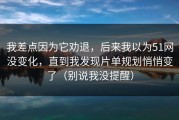 我差点因为它劝退，后来我以为51网没变化，直到我发现片单规划悄悄变了（别说我没提醒）