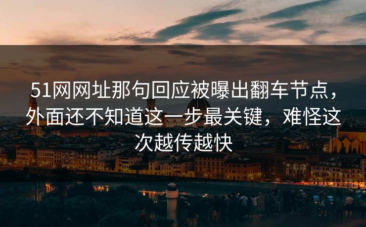 51网网址那句回应被曝出翻车节点,外面还不知道这一步最关键,难怪这次越传越快 51网网址那句回应被曝出翻车节点,外面还不知道这一步最关键,难怪这次越传越快